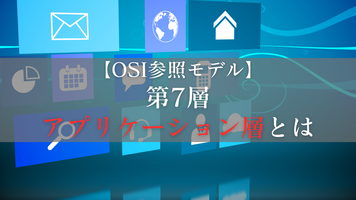 アプリケーション層とは